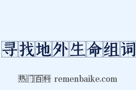 寻找地外生命组词是什么意思的图片